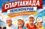 В Белгороде пройдёт спартакиада пенсионеров