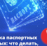 Отправляли ли вы когда-нибудь фото паспорта через интернет? Если да, то лучше не откладывать проверку своей кредитной истории. - Ракитянский район
