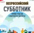 Уже в эту субботу состоится Всероссийский субботник - Минцифры Белгородской области