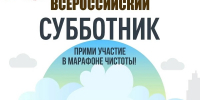 Уже в эту субботу состоится Всероссийский субботник - Минцифры Белгородской области