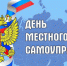 Ассоциации «Совет муниципальных образований Белгородской области» поздравляет всех с Днем местного самоуправления! - Совет муниципальных образований