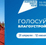 Приглашаем принять участие во Всероссийском голосовании за объекты благоустройства. - Администрация Белгородского района