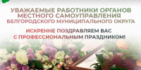 Уважаемые работники органов местного самоуправления Белгородского муниципального округа!. - Администрация Белгородского района
