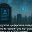​Белгородское цифровое кладбище. Проверяем, что стало с проектом, который громко анонсировали в 2021 году? - Fonar.Tv