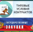 Типовые условия контрактов, подлежащие применению заказчиками при осуществлении закупок в рамках Закона о контрактной системе - Департамент финансов и бюджетной политики Белгородской области