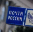 Почта России изменит график работы отделений в майские праздники - Сетевое издание Знамя 31