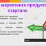 Студенты НИУ «БелГУ» осваивают маркетинг стартапов - БелГУ