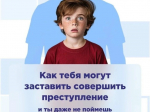 В наше непростое время каждый ребёнок должен понимать, как его могут обмануть и втянуть в преступление, даже если он сам этого не осознаёт.