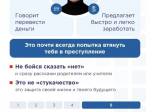В наше непростое время каждый ребёнок должен понимать, как его могут обмануть и втянуть в преступление, даже если он сам этого не осознаёт.