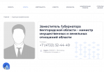 Попавшего под уголовку белгородского вице-губернатора спустя месяцы убрали с сайта правительства
