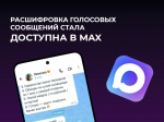 Пользователям национального мессенджера MAX стала доступна функция расшифровки сообщений.