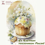Со светлым праздником Пасхи — днём Воскресения Христова!