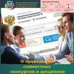 О возможности проведения совместных конкурсов и аукционов.