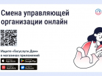 Проголосовать по вопросу смены управляющей организации можно онлайн.