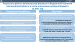 Результаты работы министерства финансов и бюджетной политики Белгородской области в части исполнения доходов бюджета за 2025 год