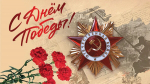 С Днём Победы советского народа над немецко-фашистскими захватчиками!