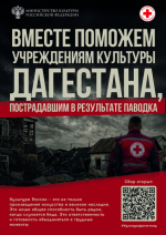Минкультуры России вместе с Российским Красным Крестом
объявили о запуске всероссийской благотворительной акции по
сбору средств для ремонта и восстановления 20 пострадавших
Домов культуры в Хасавюртовском, Кулинском и Магарамкентском
районах Республики Дагестан, а также для помощи сотрудникам
учреждений отрасли, пострадавших в результате паводка