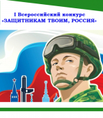 Стартовал I Всероссийский конкурс «Защитникам твоим, Россия»