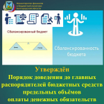Утверждён Порядок доведения до главных распорядителей бюджетных средств предельных объемов оплаты денежных обязательств с мая текущего года