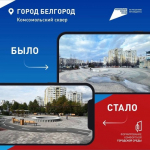 Более 124 000 голосов отдали белгородцы в ходе Всероссийского голосования за объекты благоустройства - Изображение 3