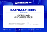 Экспертный вклад в развитие молодого предпринимательства: доцент И.И. Сальников отмечен Благодарностью Минобрнауки РФ