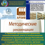 Разработаны методические рекомендации к Правилам организации хранения, комплектования, учета и использования документов Архивного фонда Российской Федерации и других архивных документов в государственных органах, органах местного самоуправления и организациях.
