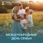 С Международным днём семьи!
