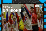 ЗАЯВОЧНАЯ КАМПАНИЯ НА РЕГИОНАЛЬНЫЙ ЭТАП ВСЕРОССИЙСКИХ СОРЕВНОВАНИЙ В ФОРМАТЕ 6х6