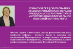 В НИУ «БелГУ» прошёл международный симпозиум «Речемыслительные образы: тайны взаимодействия мысли и слова»