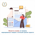 В России вводятся штрафы за продажу маркированных товаров с истекшим сроком годности