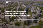 Белгородцы могут узнать родной край лучше благодаря двухдневному автомобильному маршруту «За семью печатями»