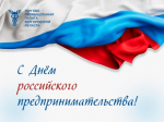 Поздравляем с Днём российского предпринимателя!