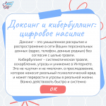 Доксинг и кибербуллинг
