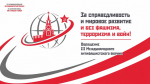 Обращение III Международного антифашистского форума: «За справедливость и мировое развитие и без фашизма, терроризма и войн!»