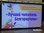 В Белгороде подвели итоги регионального конкурса «Лучший читатель Белгородчины» - Изображение