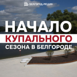 Завтра в Белгороде стартует купальный сезон