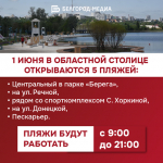 Завтра в Белгороде стартует купальный сезон