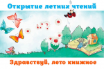 Здравствуй, лето книжное