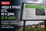 «Вода в трубах есть, но в дома её не дают». Как жители белгородского Стрелецкого-72 несколько лет не могут въехать в построенные дома