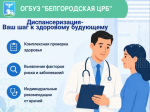 Белгородская Центральная районная больница приглашает жителей округа пройти комплексное обследование.
