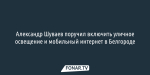 Александр Шуваев поручил включить уличное освещение и мобильный интернет в Белгороде