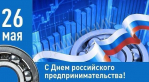 Поздравление с Днем российского предпринимательства