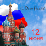 Председатель АСМО Белгородской области Василий Николаевич Потрясаев и Исполнительный директор АСМО Белгородской области Татьяна Анатольевна Бочарова поздравляют с Днем России!