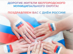 Уважаемые жители Белгородского муниципального округа!.