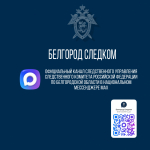 Официальный канал следственного управления Следственного комитета Российской Федерации по Белгородской области в национальном мессенджере MAX