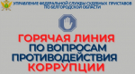 Для жителей региона будет открыта «горячая линия» по вопросам противодействия коррупции