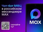 В мобильном приложении MAX активно работает официальный чат-бот МФЦ Белгородской области.