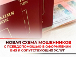 Появилась новая схема мошенничества с псевдопомощью в оформлении виз и сопутствующих услуг.