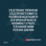 Следственное управление Следственного комитета Российской Федерации по Белгородской области напоминает о работе телефонной линии «Телефон доверия»