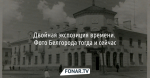 Белгород вчера и сегодня. Корреспондентка «Фонаря» сделала ретроспективные фотографии Белгорода